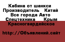 Кабина от шанкси › Производитель ­ Китай - Все города Авто » Спецтехника   . Крым,Красногвардейское